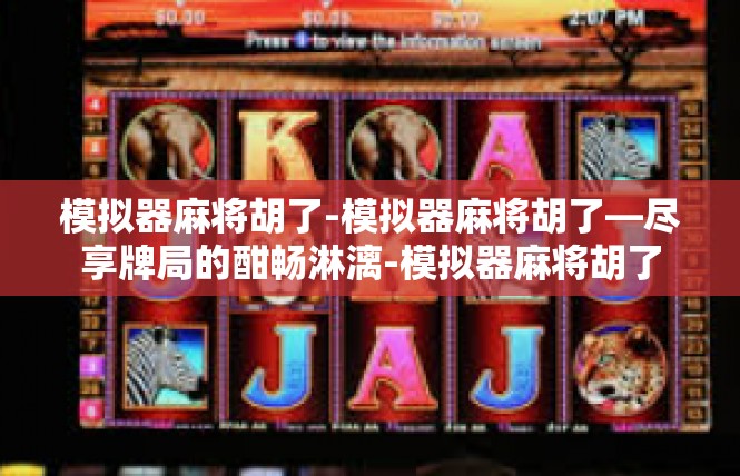 模拟器麻将胡了-模拟器麻将胡了—尽享牌局的酣畅淋漓-模拟器麻将胡了