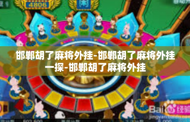 邯郸胡了麻将外挂-邯郸胡了麻将外挂一探-邯郸胡了麻将外挂