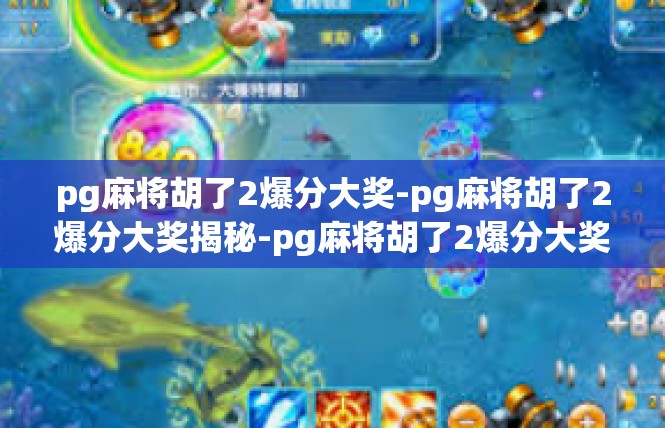 pg麻将胡了2爆分大奖-pg麻将胡了2爆分大奖揭秘-pg麻将胡了2爆分大奖