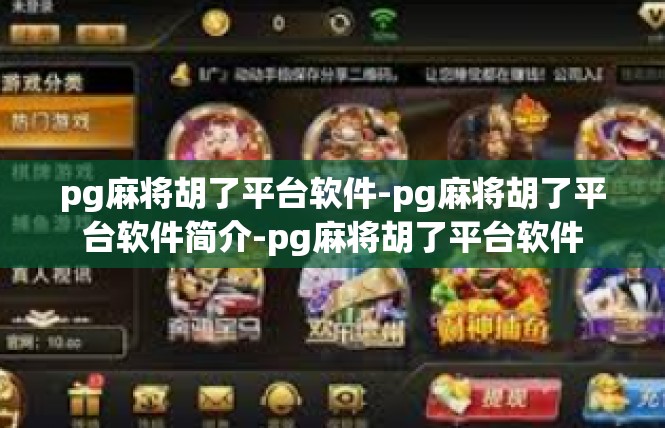 pg麻将胡了平台软件-pg麻将胡了平台软件简介-pg麻将胡了平台软件