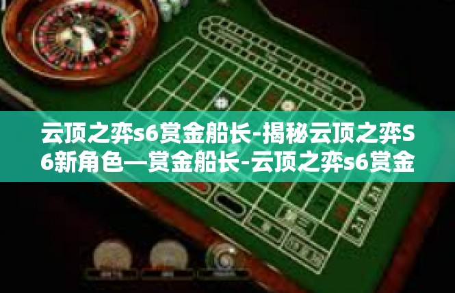 云顶之弈s6赏金船长-揭秘云顶之弈S6新角色—赏金船长-云顶之弈s6赏金船长