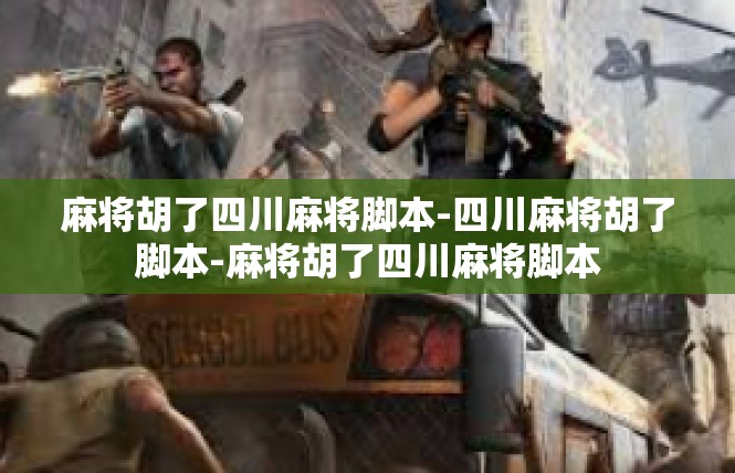 麻将胡了四川麻将脚本-四川麻将胡了脚本-麻将胡了四川麻将脚本