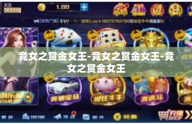 竞女之赏金女王-竞女之赏金女王-竞女之赏金女王