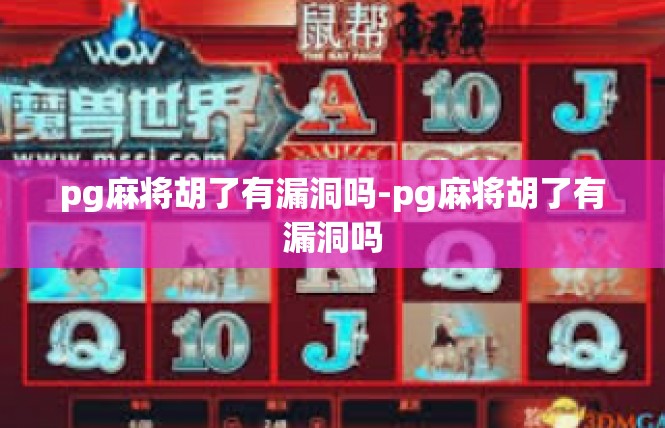 pg麻将胡了有漏洞吗-pg麻将胡了有漏洞吗