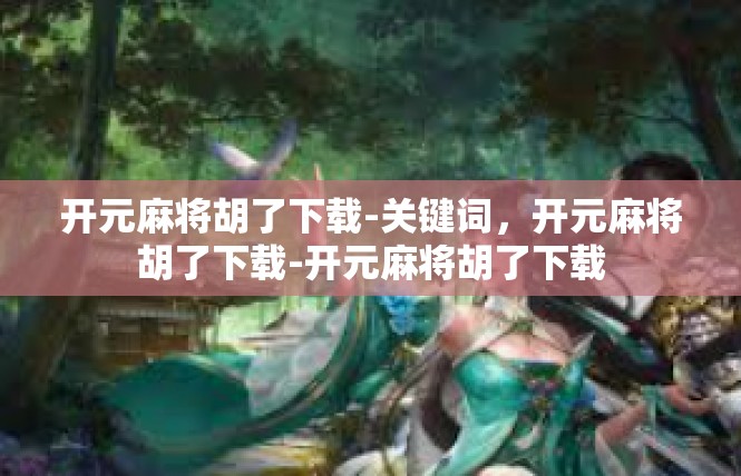 开元麻将胡了下载-关键词，开元麻将胡了下载-开元麻将胡了下载