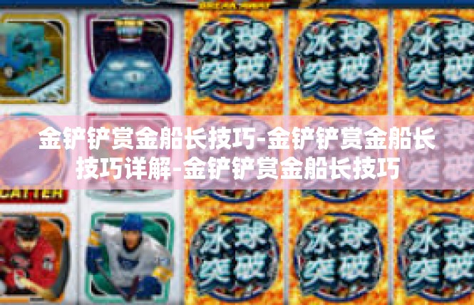 金铲铲赏金船长技巧-金铲铲赏金船长技巧详解-金铲铲赏金船长技巧