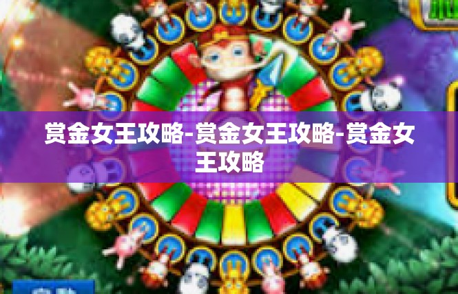 赏金女王攻略-赏金女王攻略-赏金女王攻略