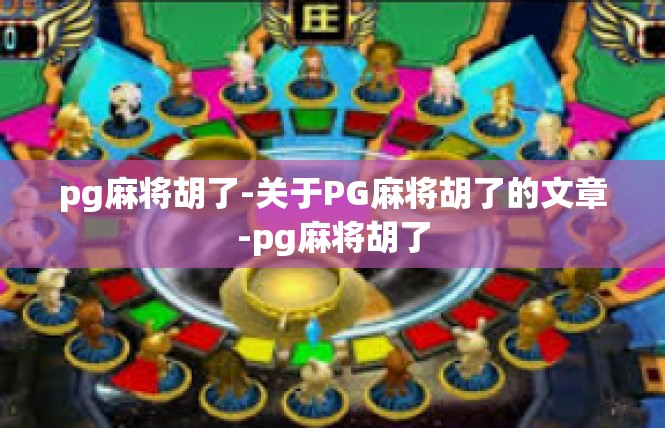 pg麻将胡了-关于PG麻将胡了的文章-pg麻将胡了