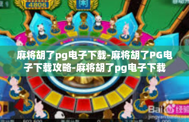 麻将胡了pg电子下载-麻将胡了PG电子下载攻略-麻将胡了pg电子下载