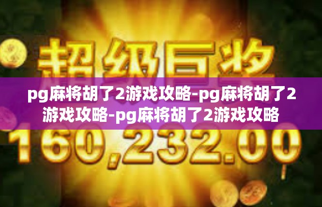 pg麻将胡了2游戏攻略-pg麻将胡了2游戏攻略-pg麻将胡了2游戏攻略