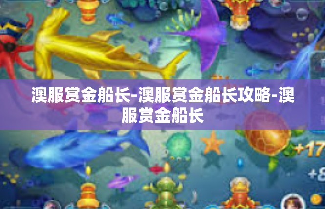 澳服赏金船长-澳服赏金船长攻略-澳服赏金船长