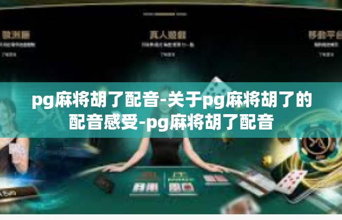 pg麻将胡了配音-关于pg麻将胡了的配音感受-pg麻将胡了配音