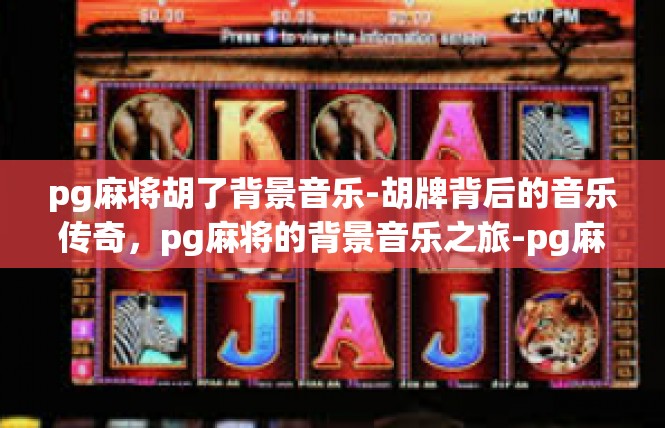 pg麻将胡了背景音乐-胡牌背后的音乐传奇，pg麻将的背景音乐之旅-pg麻将胡了背景音乐