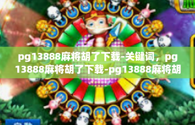 pg13888麻将胡了下载-关键词，pg13888麻将胡了下载-pg13888麻将胡了下载
