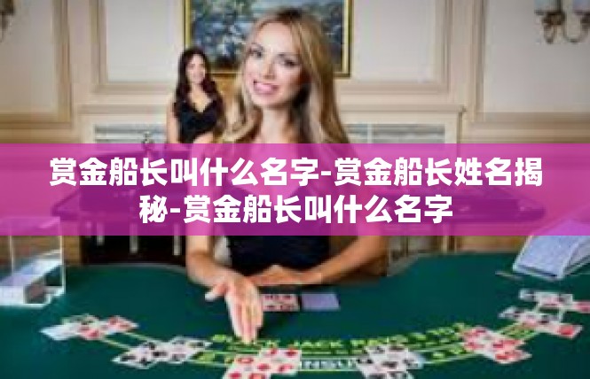 赏金船长叫什么名字-赏金船长姓名揭秘-赏金船长叫什么名字