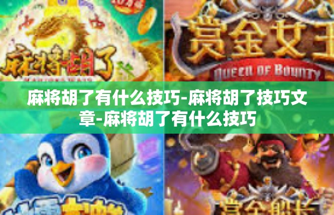 麻将胡了有什么技巧-麻将胡了技巧文章-麻将胡了有什么技巧