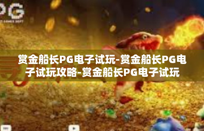 赏金船长PG电子试玩-赏金船长PG电子试玩攻略-赏金船长PG电子试玩