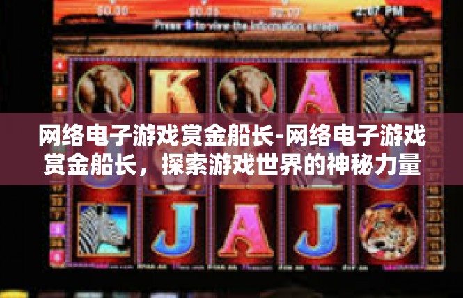 网络电子游戏赏金船长-网络电子游戏赏金船长，探索游戏世界的神秘力量-网络电子游戏赏金船长