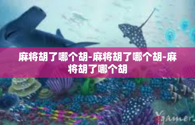 麻将胡了哪个胡-麻将胡了哪个胡-麻将胡了哪个胡