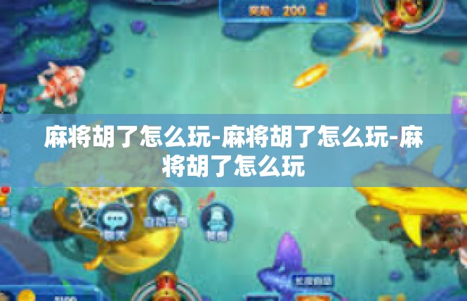 麻将胡了怎么玩-麻将胡了怎么玩-麻将胡了怎么玩
