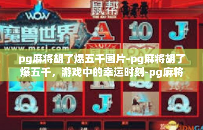 pg麻将胡了爆五千图片-pg麻将胡了爆五千，游戏中的幸运时刻-pg麻将胡了爆五千图片