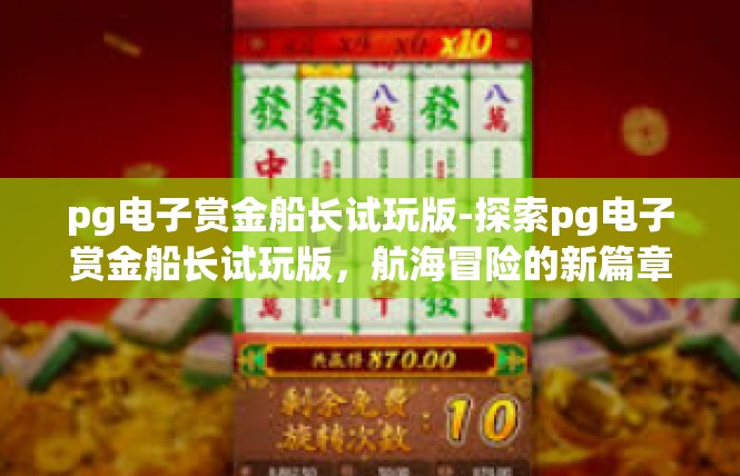 pg电子赏金船长试玩版-探索pg电子赏金船长试玩版，航海冒险的新篇章-pg电子赏金船长试玩版