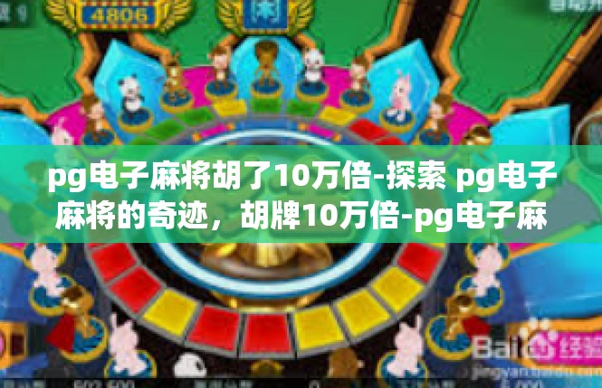 pg电子麻将胡了10万倍-探索 pg电子麻将的奇迹，胡牌10万倍-pg电子麻将胡了10万倍