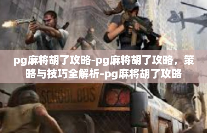 pg麻将胡了攻略-pg麻将胡了攻略，策略与技巧全解析-pg麻将胡了攻略