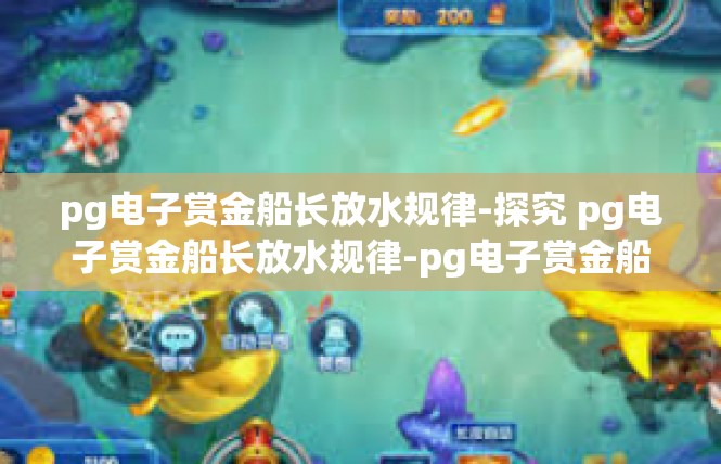 pg电子赏金船长放水规律-探究 pg电子赏金船长放水规律-pg电子赏金船长放水规律