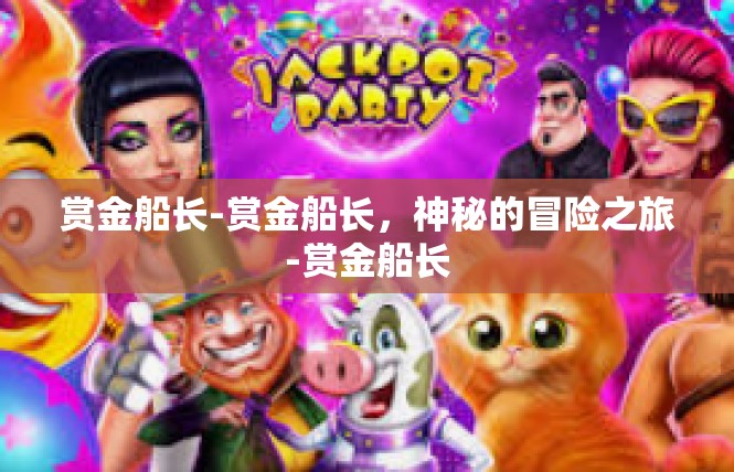 赏金船长-赏金船长，神秘的冒险之旅-赏金船长