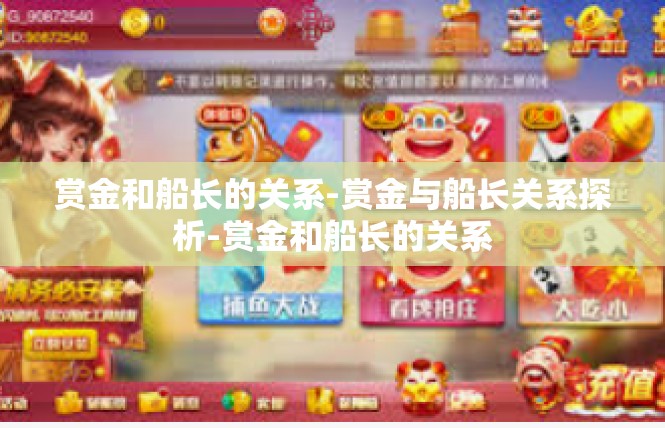 赏金和船长的关系-赏金与船长关系探析-赏金和船长的关系