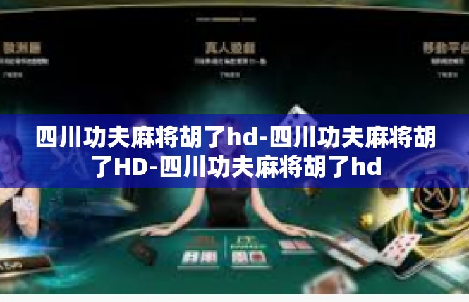 四川功夫麻将胡了hd-四川功夫麻将胡了HD-四川功夫麻将胡了hd