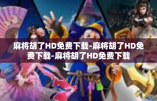麻将胡了HD免费下载-麻将胡了HD免费下载-麻将胡了HD免费下载