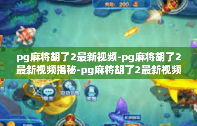 pg麻将胡了2最新视频-pg麻将胡了2最新视频揭秘-pg麻将胡了2最新视频
