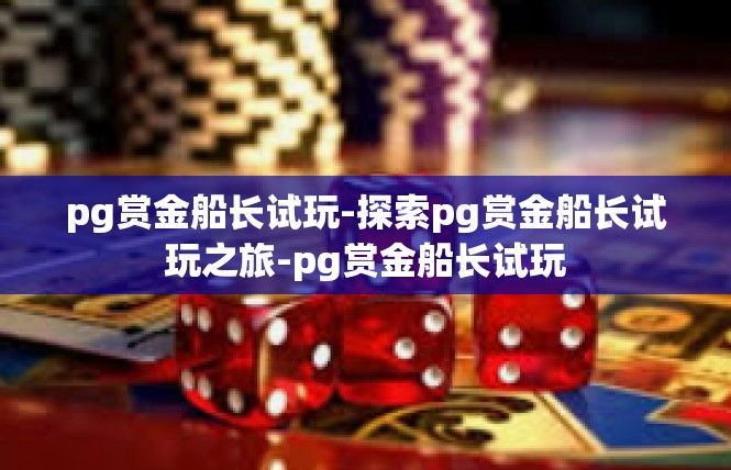 pg赏金船长试玩-探索pg赏金船长试玩之旅-pg赏金船长试玩