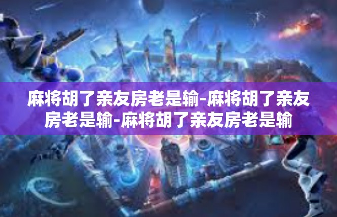 麻将胡了亲友房老是输-麻将胡了亲友房老是输-麻将胡了亲友房老是输