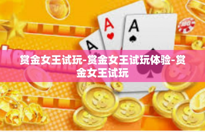 赏金女王试玩-赏金女王试玩体验-赏金女王试玩
