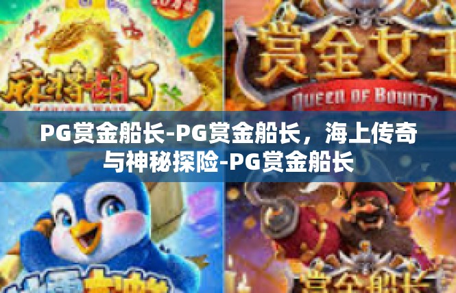 PG赏金船长-PG赏金船长，海上传奇与神秘探险-PG赏金船长
