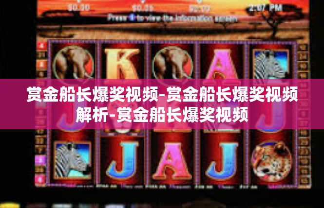 赏金船长爆奖视频-赏金船长爆奖视频解析-赏金船长爆奖视频