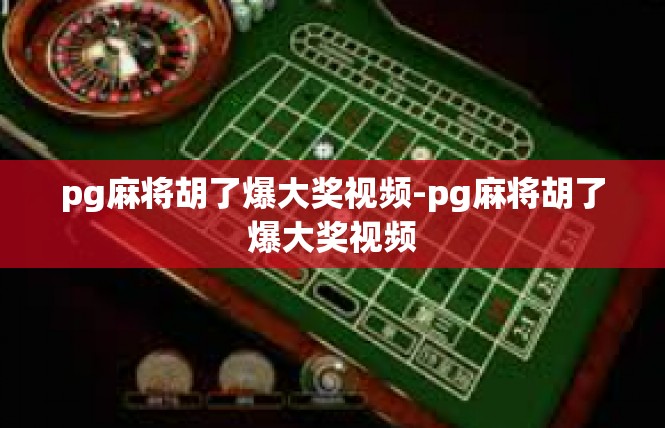 pg麻将胡了爆大奖视频-pg麻将胡了爆大奖视频