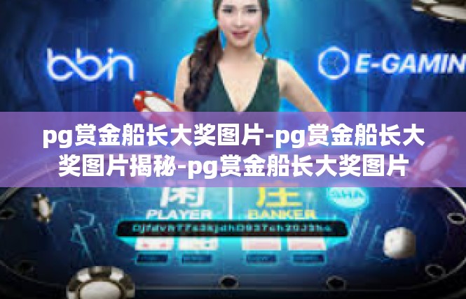 pg赏金船长大奖图片-pg赏金船长大奖图片揭秘-pg赏金船长大奖图片
