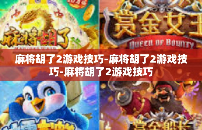 麻将胡了2游戏技巧-麻将胡了2游戏技巧-麻将胡了2游戏技巧