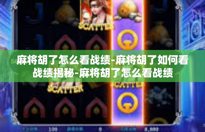 麻将胡了怎么看战绩-麻将胡了如何看战绩揭秘-麻将胡了怎么看战绩