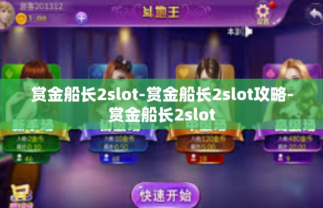 赏金船长2slot-赏金船长2slot攻略-赏金船长2slot
