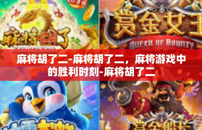 麻将胡了二-麻将胡了二，麻将游戏中的胜利时刻-麻将胡了二