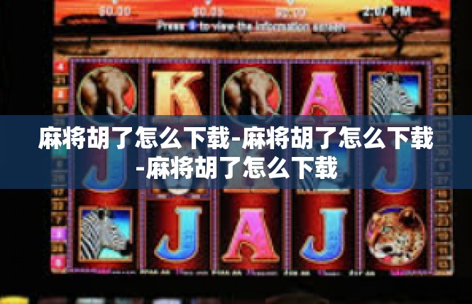 麻将胡了怎么下载-麻将胡了怎么下载-麻将胡了怎么下载
