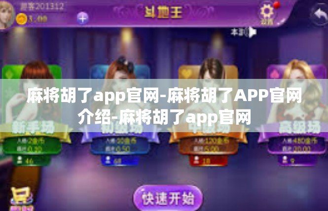 麻将胡了app官网-麻将胡了APP官网介绍-麻将胡了app官网