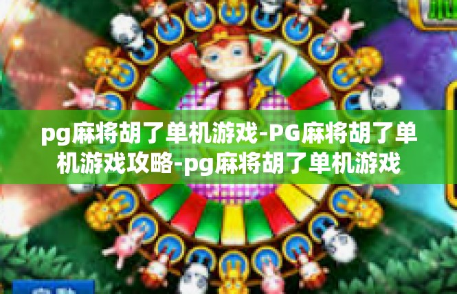 pg麻将胡了单机游戏-PG麻将胡了单机游戏攻略-pg麻将胡了单机游戏