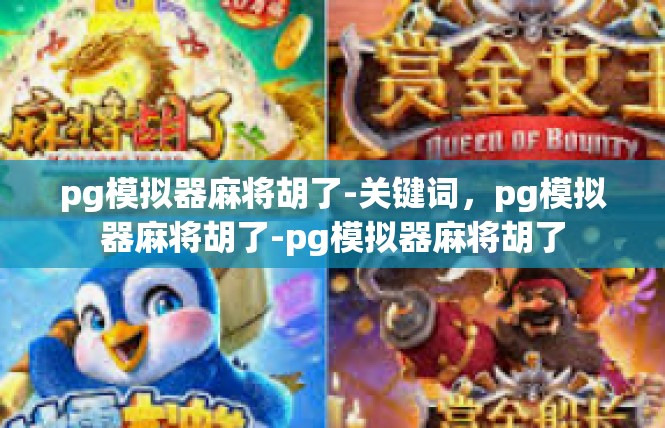 pg模拟器麻将胡了-关键词，pg模拟器麻将胡了-pg模拟器麻将胡了