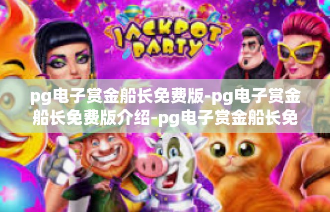 pg电子赏金船长免费版-pg电子赏金船长免费版介绍-pg电子赏金船长免费版